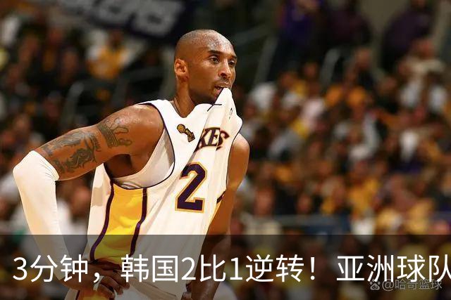 3分钟，韩国2比1逆转！亚洲球队美加墨世界杯首胜来了！